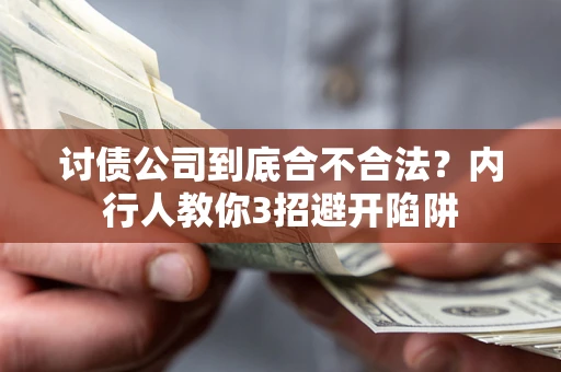 济南讨债公司到底合不合法？内行人教你3招避开陷阱