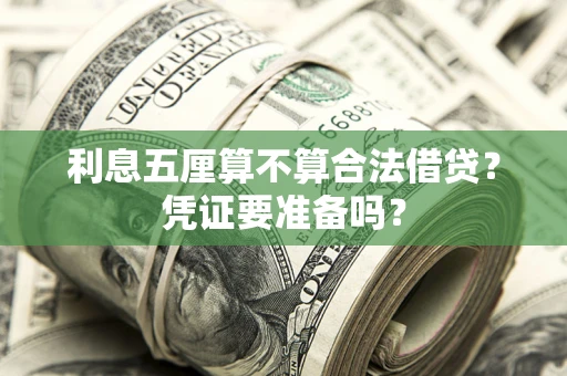 济南利息五厘算不算合法借贷？凭证要准备吗？