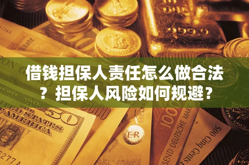 济南借钱担保人责任怎么做合法？担保人风险如何规避？