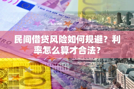 济南民间借贷风险如何规避？利率怎么算才合法？