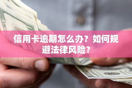 济南信用卡逾期怎么办？如何规避法律风险？