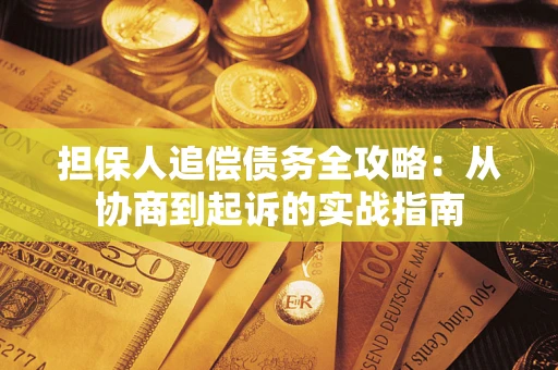 济南担保人追偿债务全攻略：从协商到起诉的实战指南