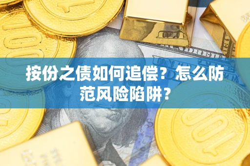 济南按份之债如何追偿？怎么防范风险陷阱？