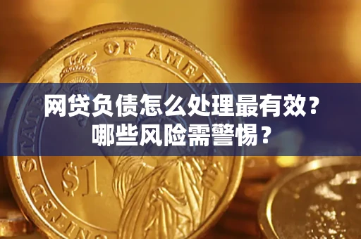 济南网贷负债怎么处理最有效？哪些风险需警惕？