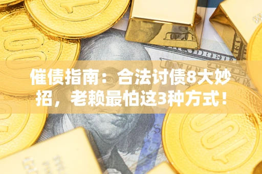 济南催债指南：合法讨债8大妙招，老赖最怕这3种方式！