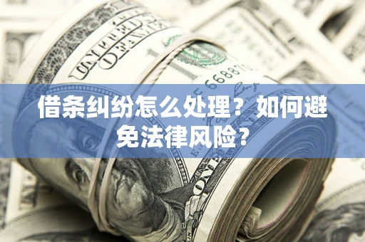 济南借条纠纷怎么处理？如何避免法律风险？