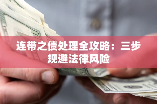 济南连带之债处理全攻略：三步规避法律风险