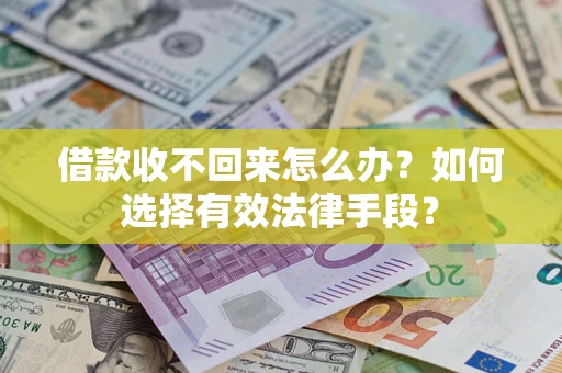 济南借款收不回来怎么办？如何选择有效法律手段？