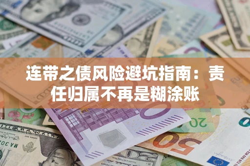 济南连带之债风险避坑指南：责任归属不再是糊涂账