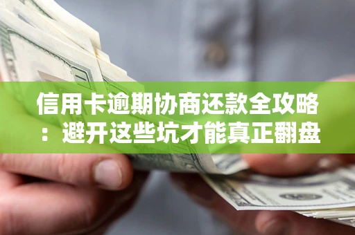 济南信用卡逾期协商还款全攻略：避开这些坑才能真正翻盘